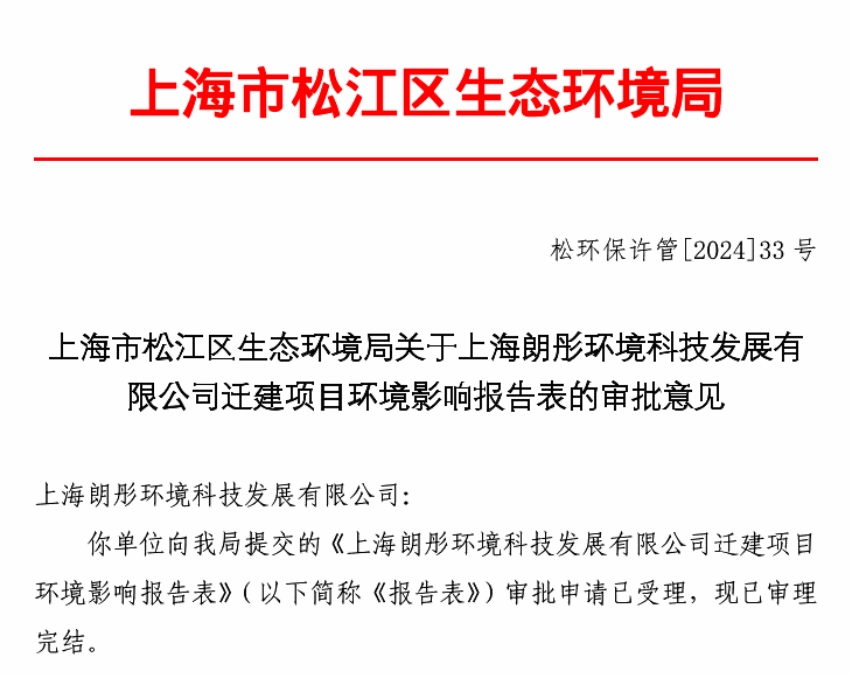 上海朗彤環(huán)境科技發(fā)展有限公司創(chuàng)新凈化產(chǎn)品獲環(huán)評批復(fù)